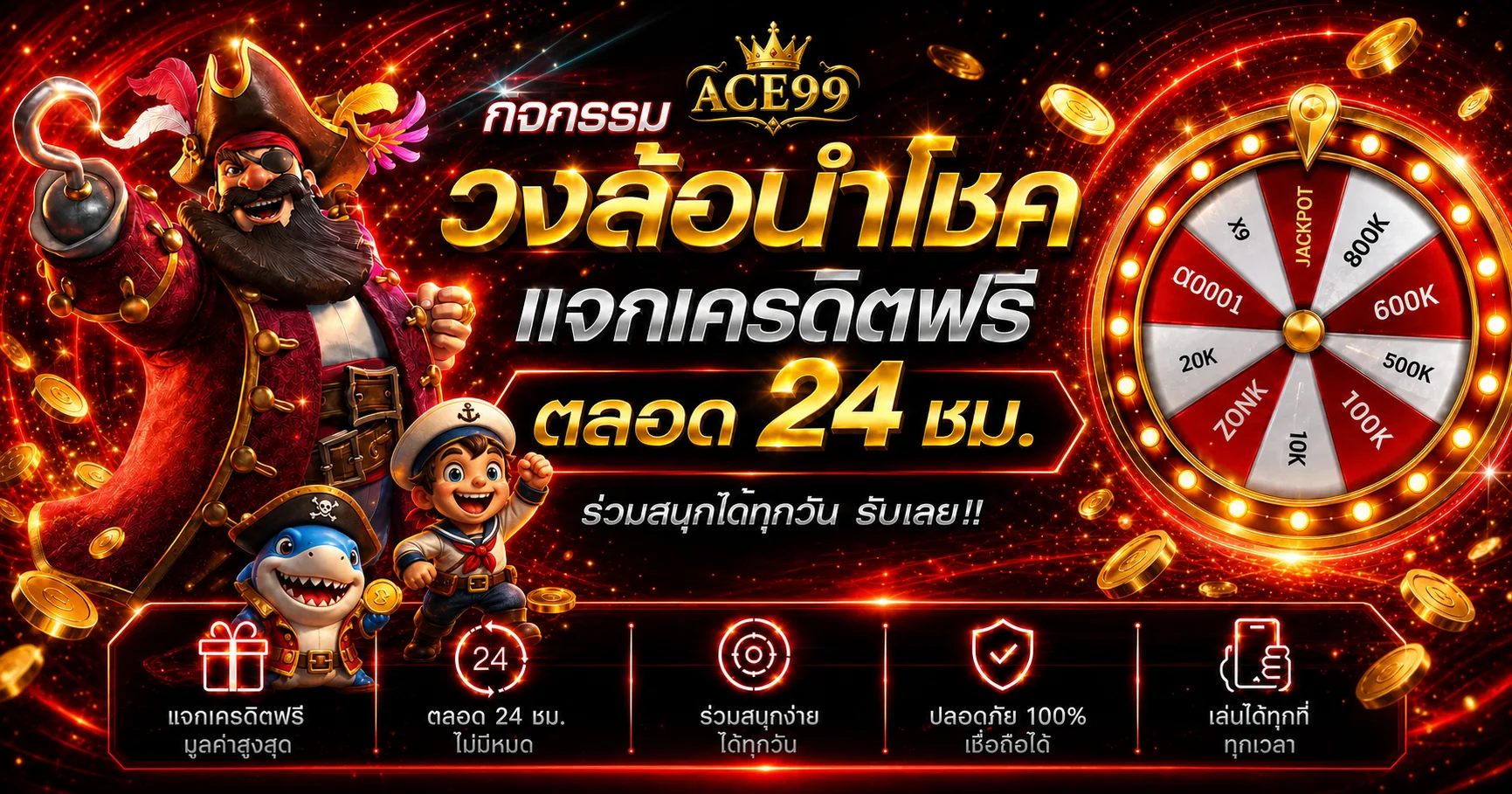 กิจกรรมวงล้อนำโชค ACE99