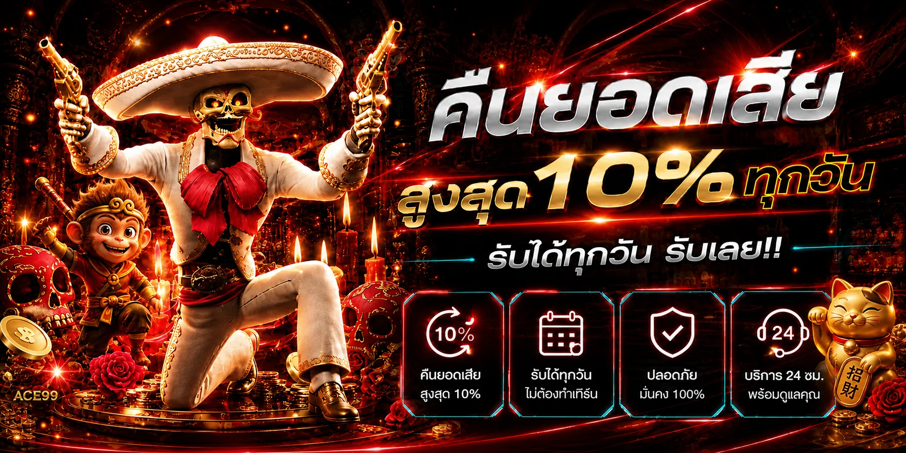โปรโมชั่นคืนยอดเสีย ACE99