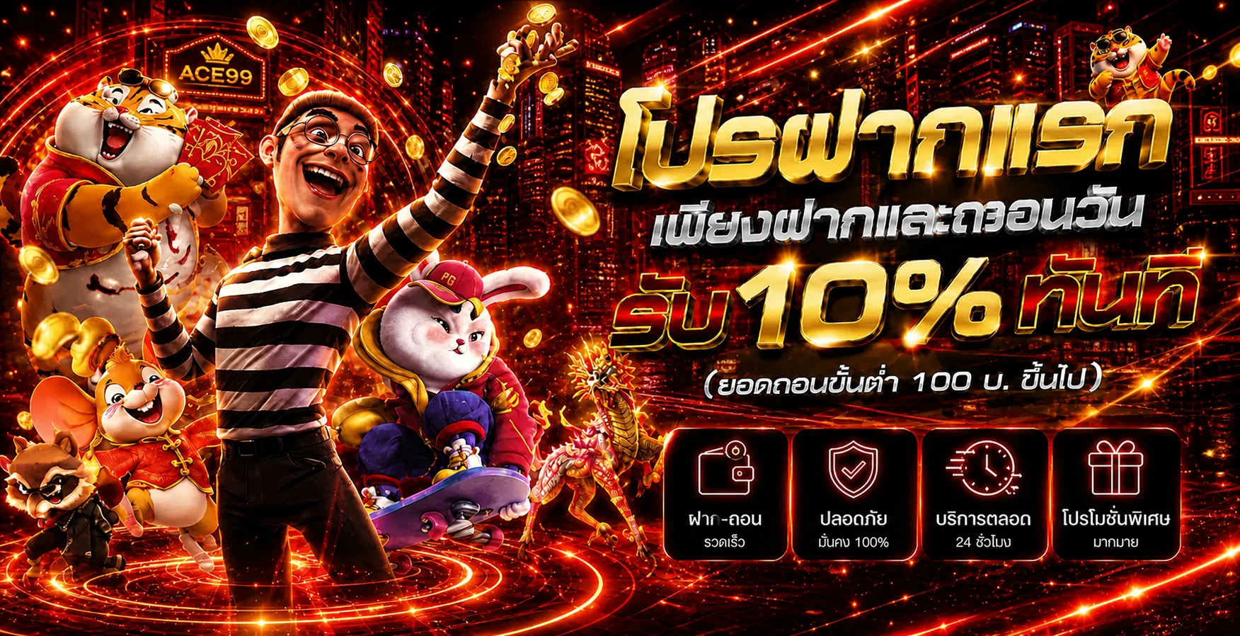 โปรฝากครั้งแรก ACE99